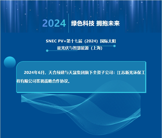 天合綠建攜手江蘇新光，共推光伏聲屏障技術(shù)創(chuàng)新！
