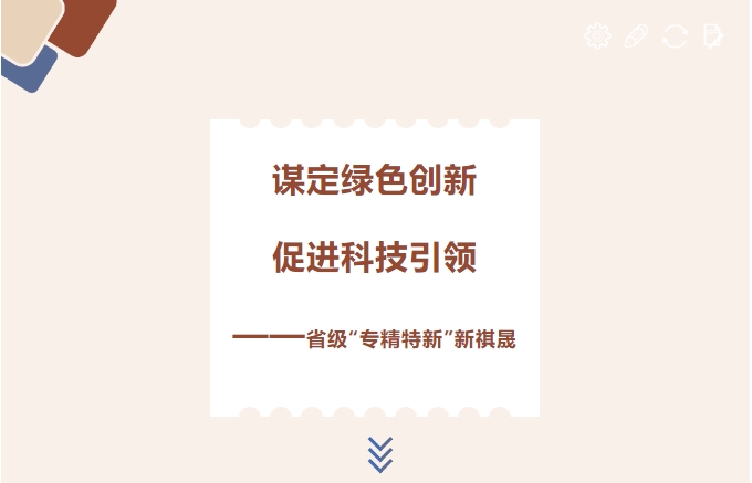 謀定綠色創(chuàng)新，促進(jìn)科技引領(lǐng)